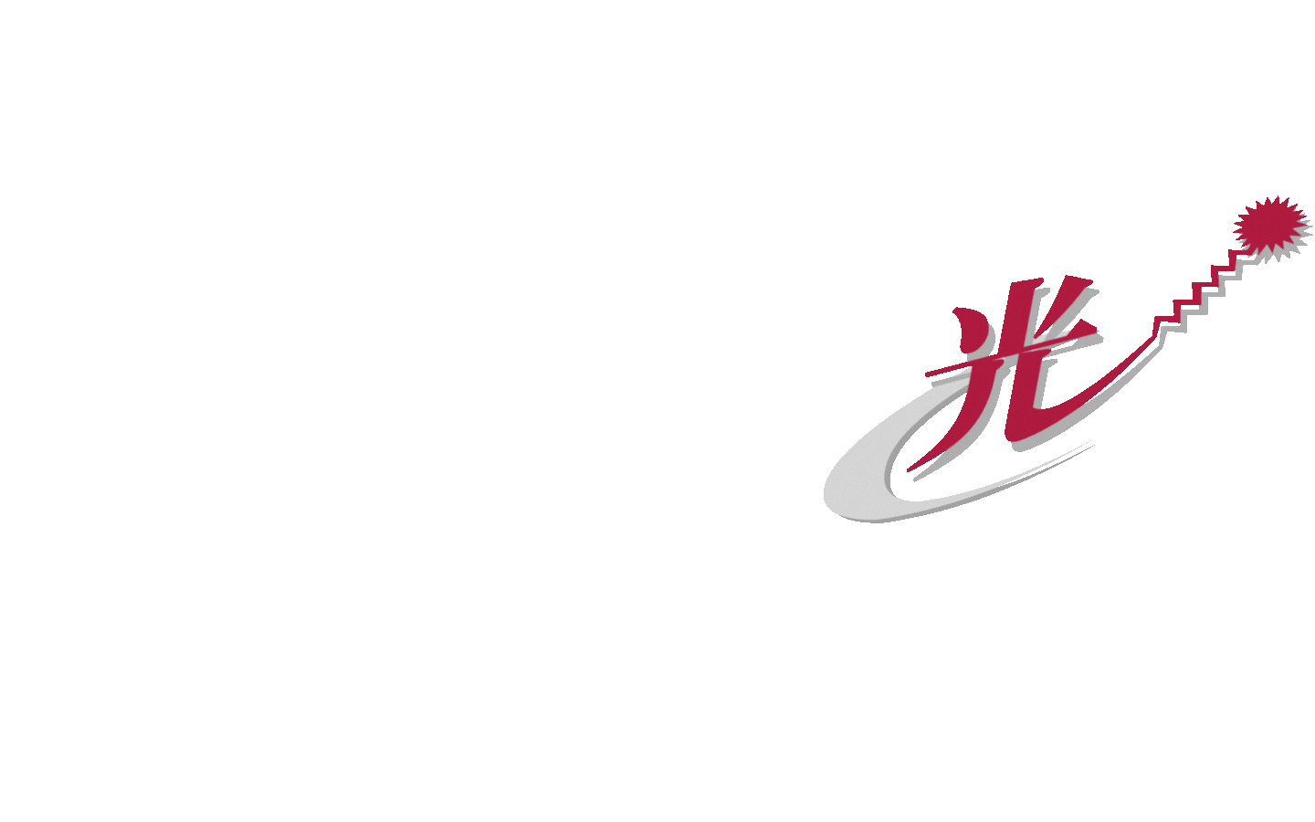 光電カンパニー